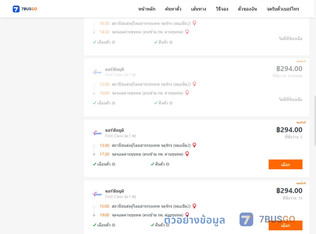 ตัวอย่างผลค้นหา หมอชิต2-ด่านขุนทด