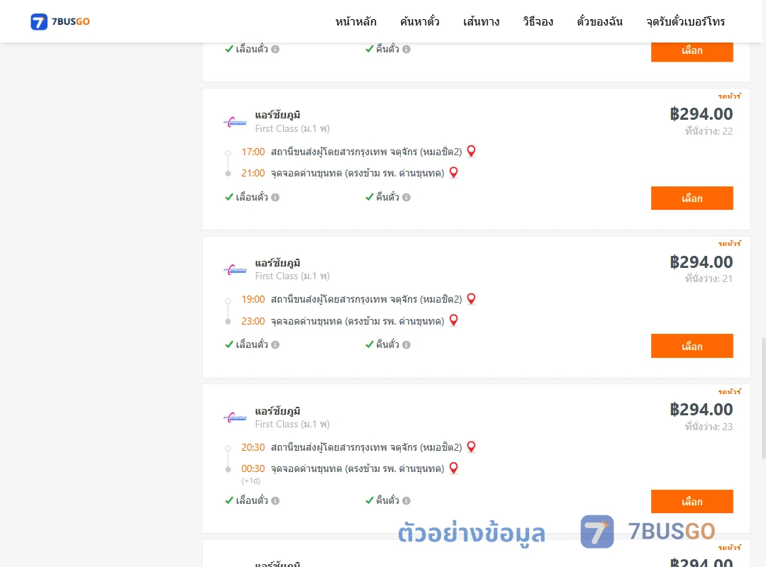 ตัวอย่างผลค้นหา หมอชิต2-ด่านขุนทด