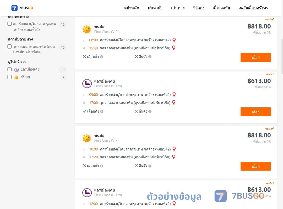 ตัวอย่างผลค้นหา หมอชิต2-ตลาดหนองหิน