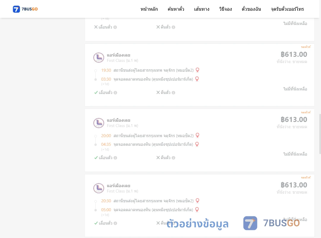 ตัวอย่างผลค้นหา หมอชิต2-ตลาดหนองหิน