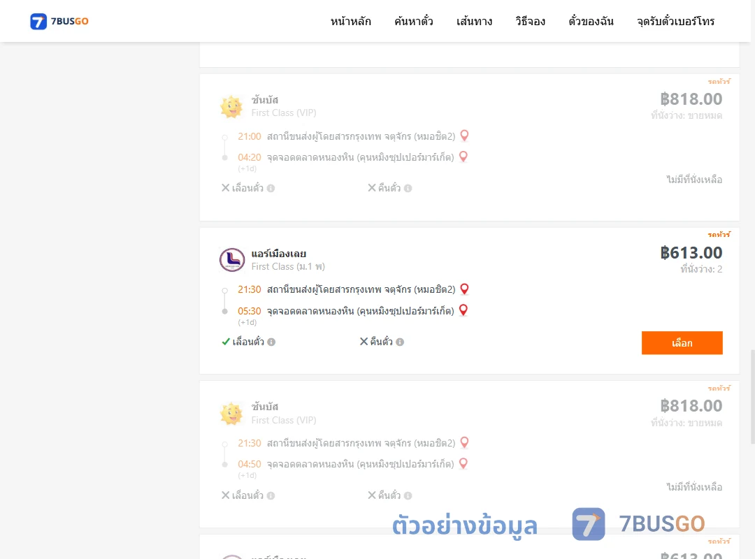 ตัวอย่างผลค้นหา หมอชิต2-ตลาดหนองหิน