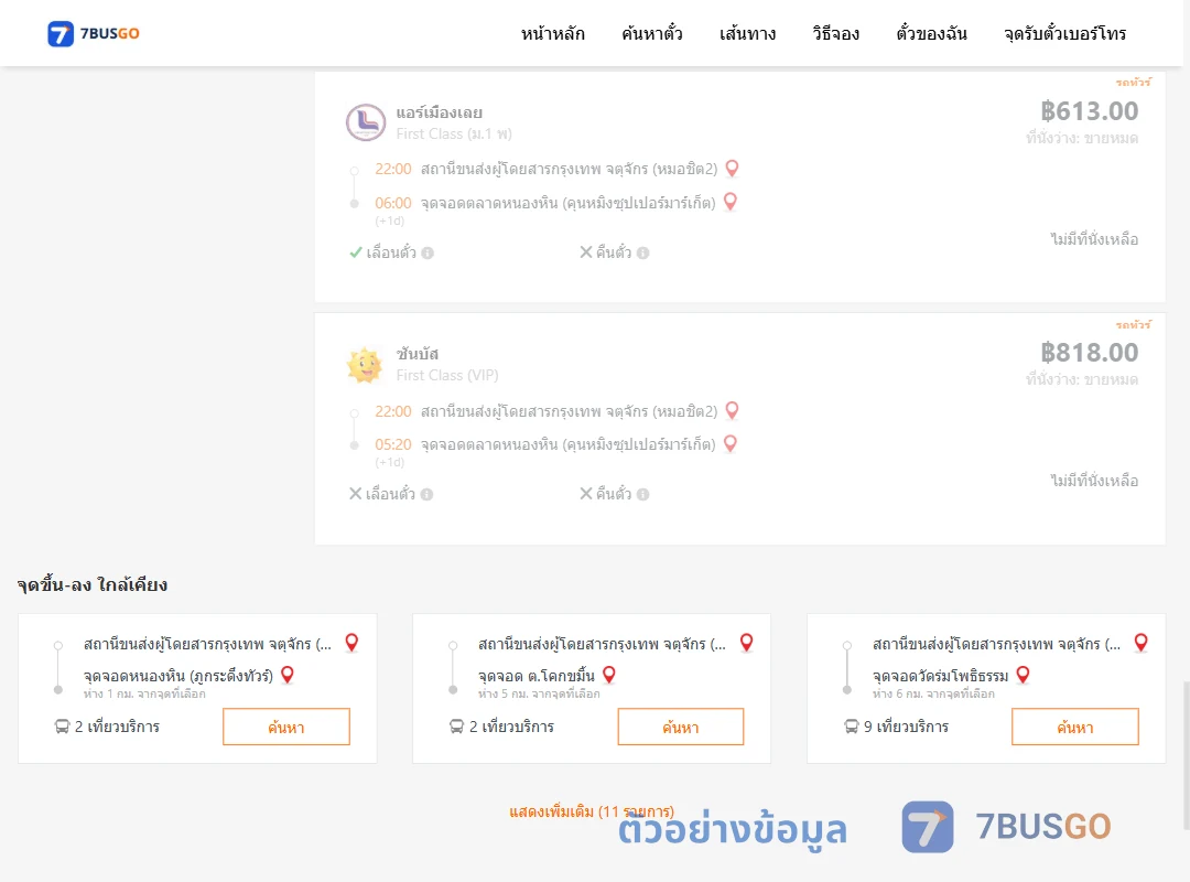 ตัวอย่างผลค้นหา หมอชิต2-ตลาดหนองหิน