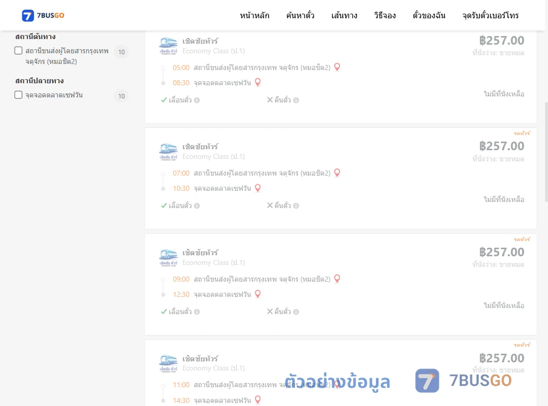ตัวอย่างผลค้นหา หมอชิต2-ตลาดเซฟวัน