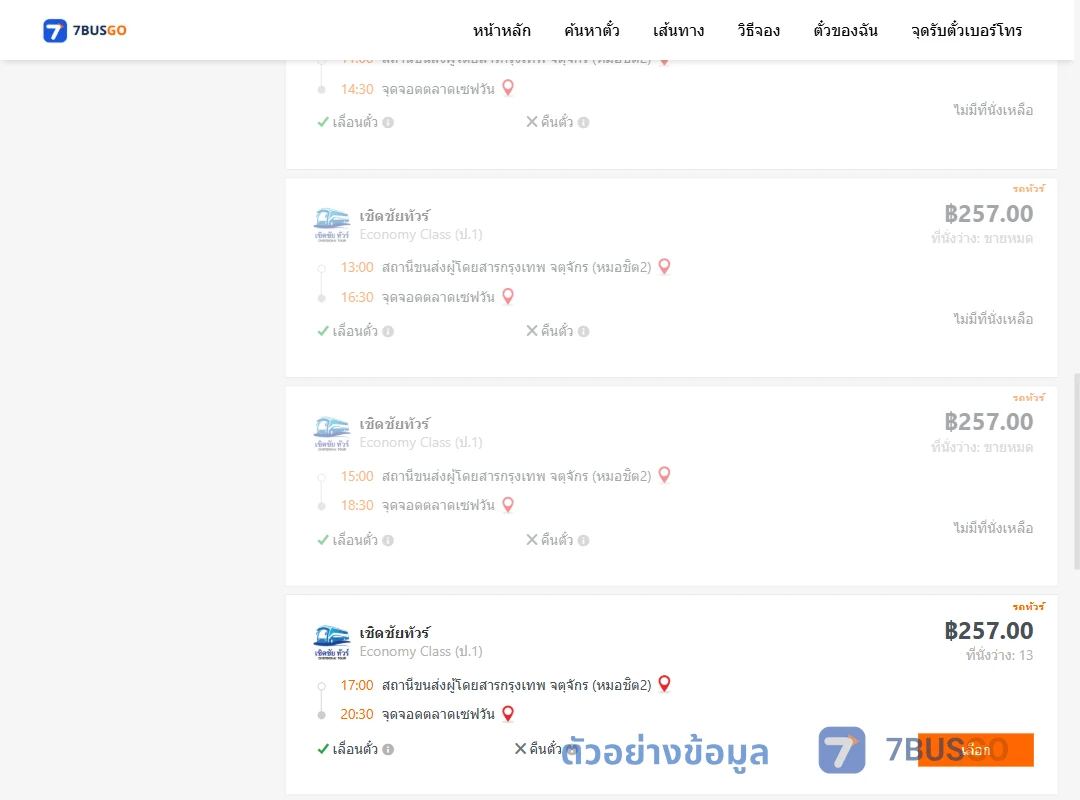 ตัวอย่างผลค้นหา หมอชิต2-ตลาดเซฟวัน