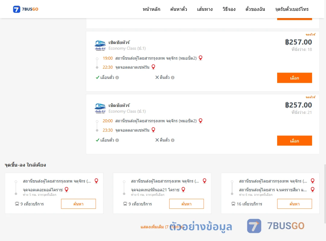 ตัวอย่างผลค้นหา หมอชิต2-ตลาดเซฟวัน