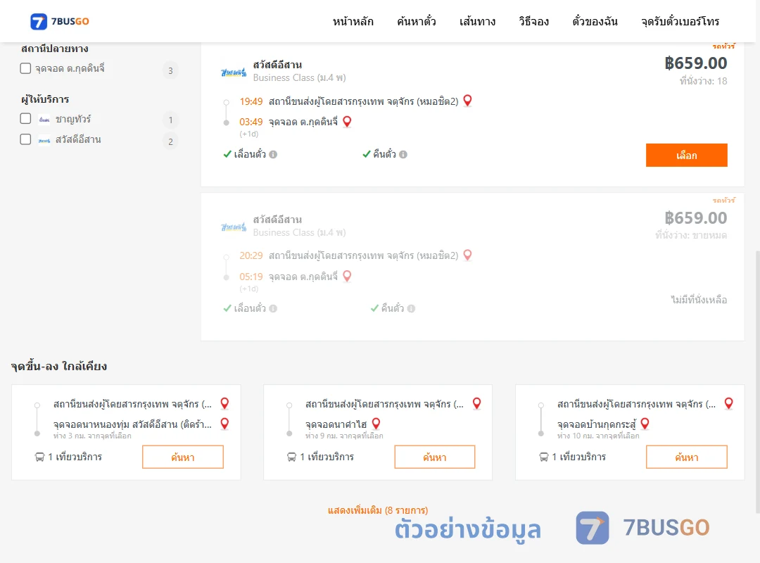 ตัวอย่างผลค้นหา หมอชิต2-ตำบลกุดดินจี่