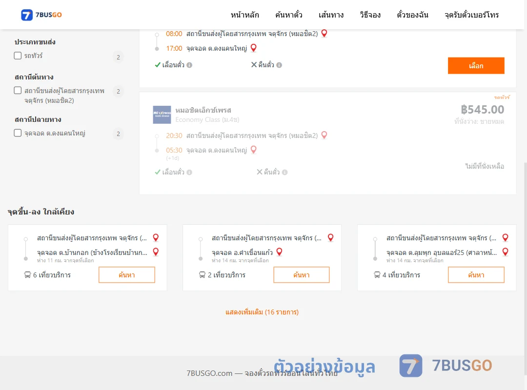 ตัวอย่างผลค้นหา หมอชิต2-ตำบลดงแคนใหญ่