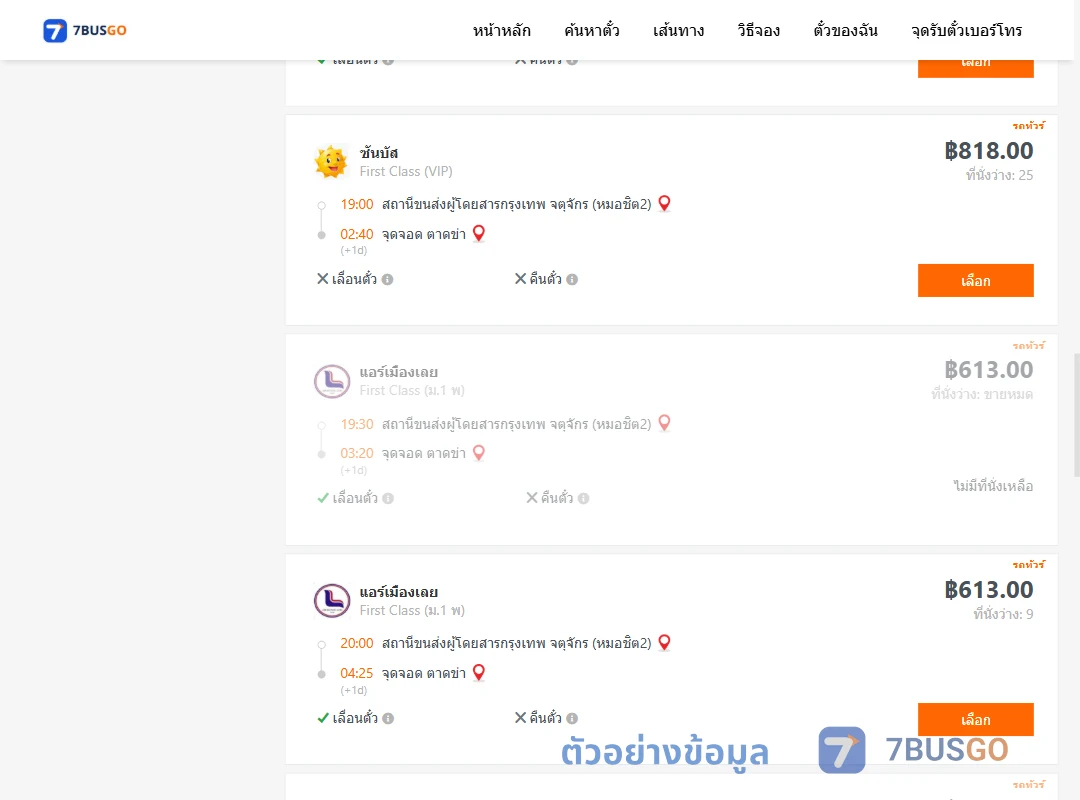 ตัวอย่างผลค้นหา หมอชิต2-ตำบลตาดข่า