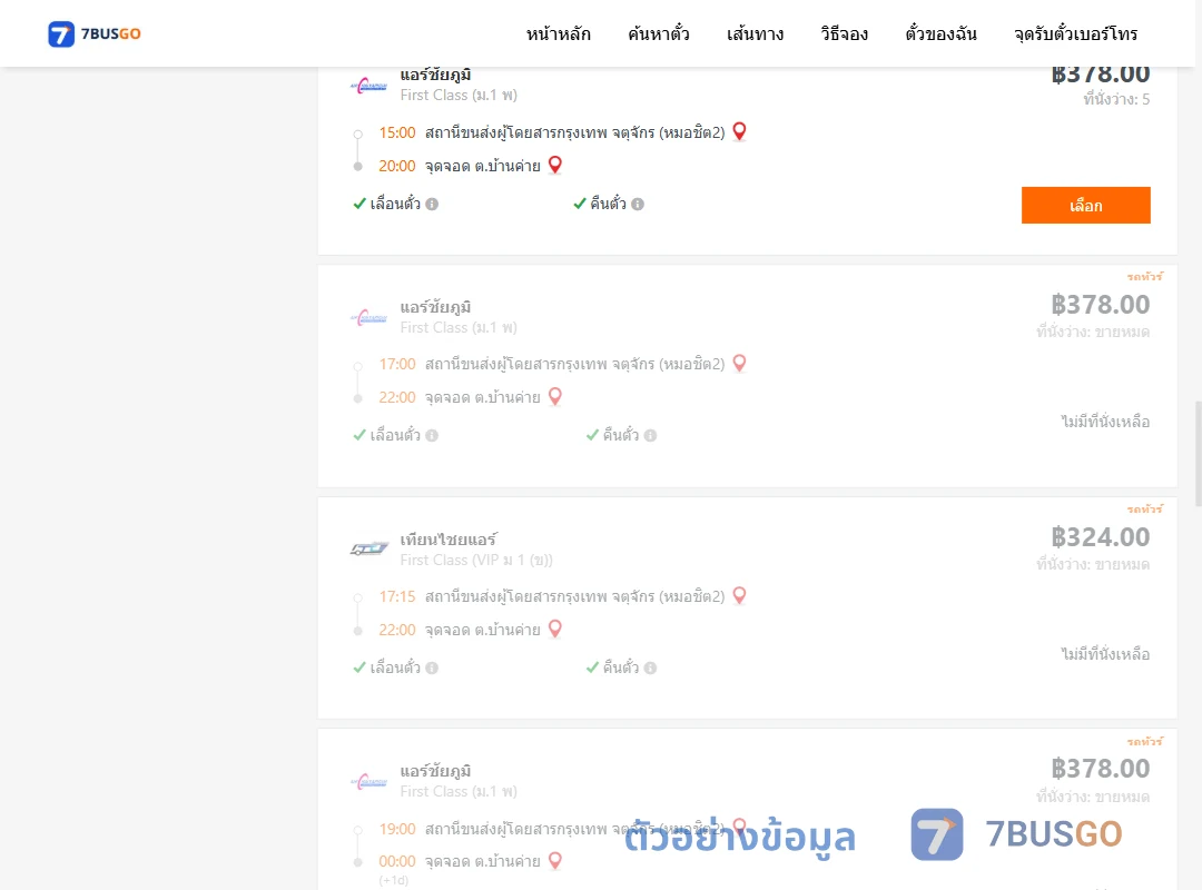 ตัวอย่างผลค้นหา หมอชิต2-ตำบลบ้านค่าย