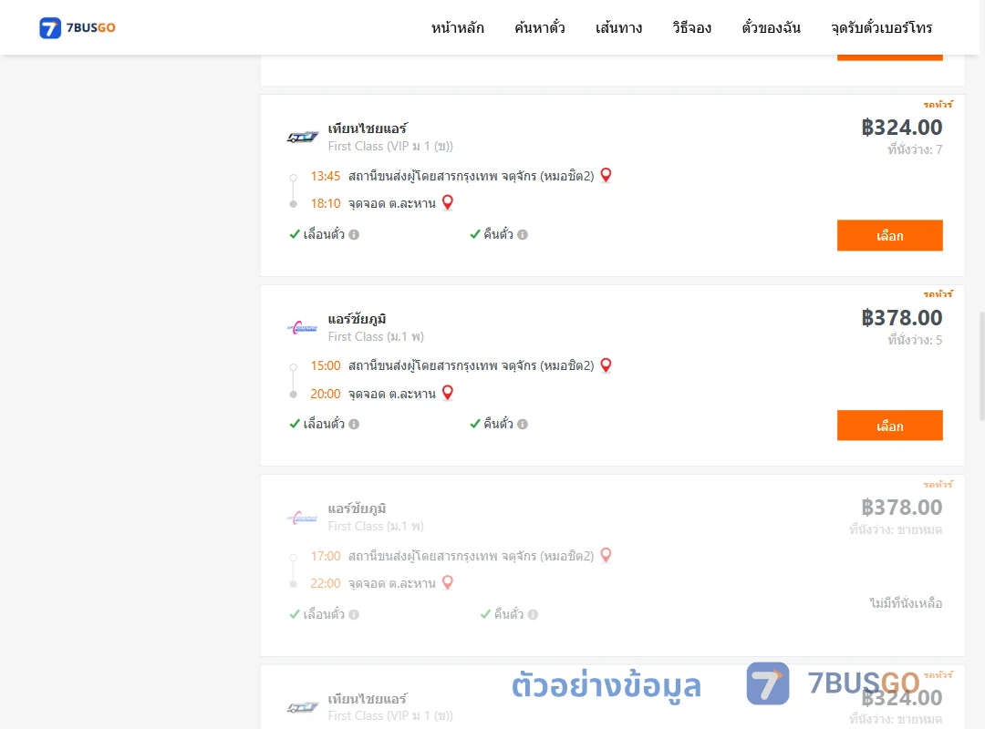 ตัวอย่างผลค้นหา หมอชิต2-ตำบลละหาน