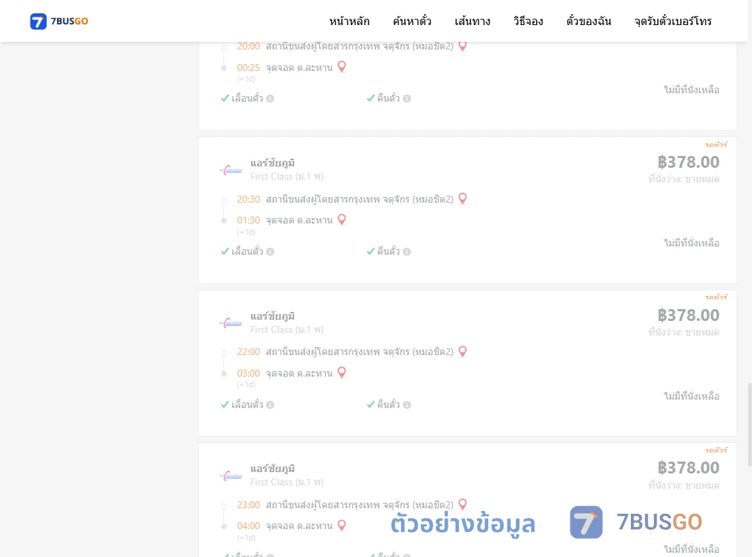 ตัวอย่างผลค้นหา หมอชิต2-ตำบลละหาน