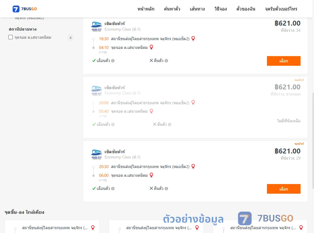 ตัวอย่างผลค้นหา หมอชิต2-ตำบลเสนางคนิคม