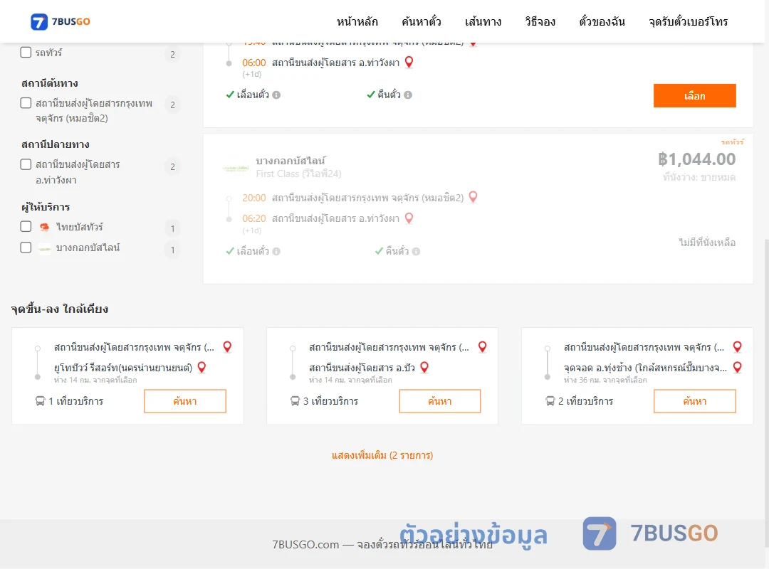 ตัวอย่างผลค้นหา หมอชิต2-ท่าวังผา