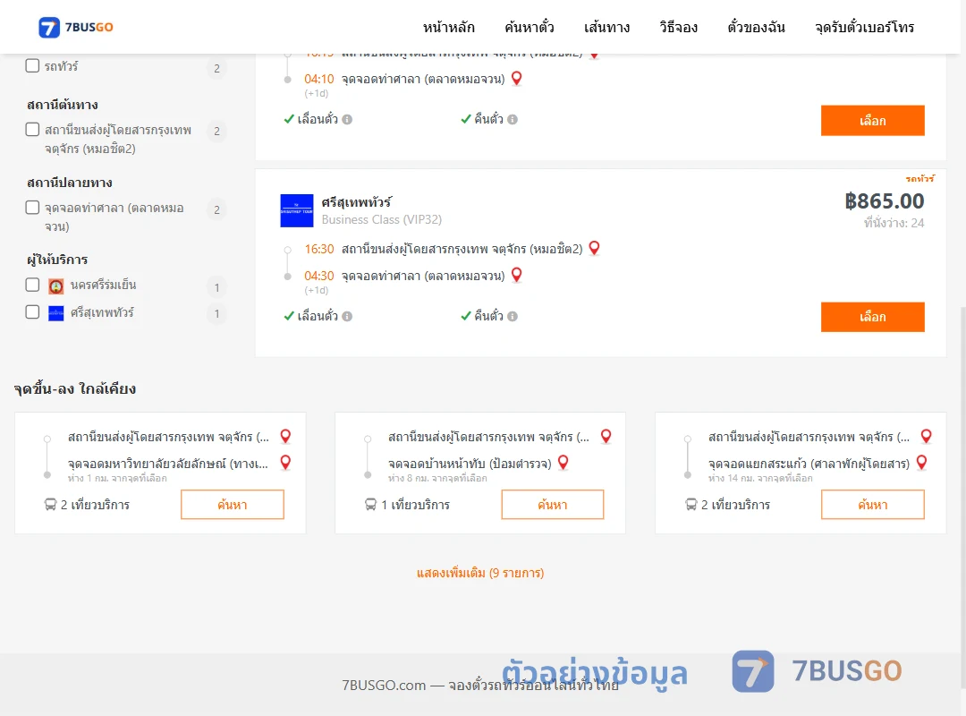 ตัวอย่างผลค้นหา หมอชิต2-ท่าศาลาตลาดหมอจวน