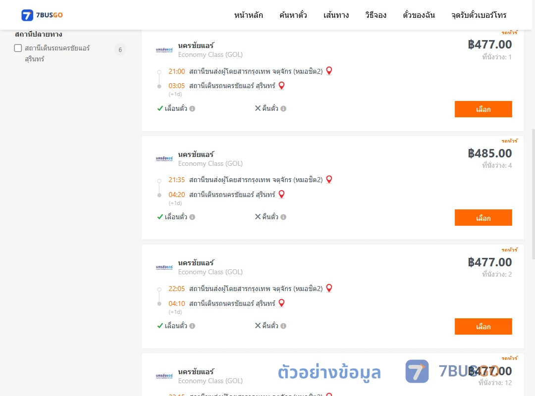 ตัวอย่างผลค้นหา หมอชิต2-นครชัยแอร์สุรินทร์