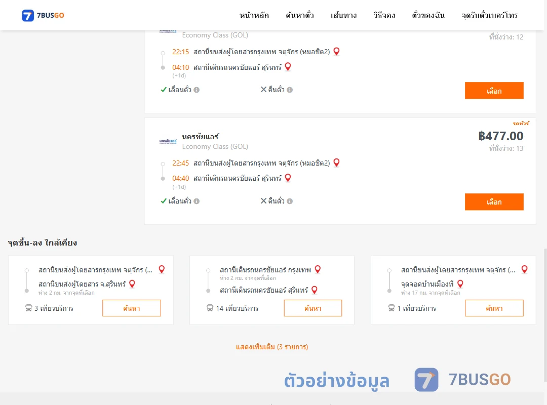 ตัวอย่างผลค้นหา หมอชิต2-นครชัยแอร์สุรินทร์