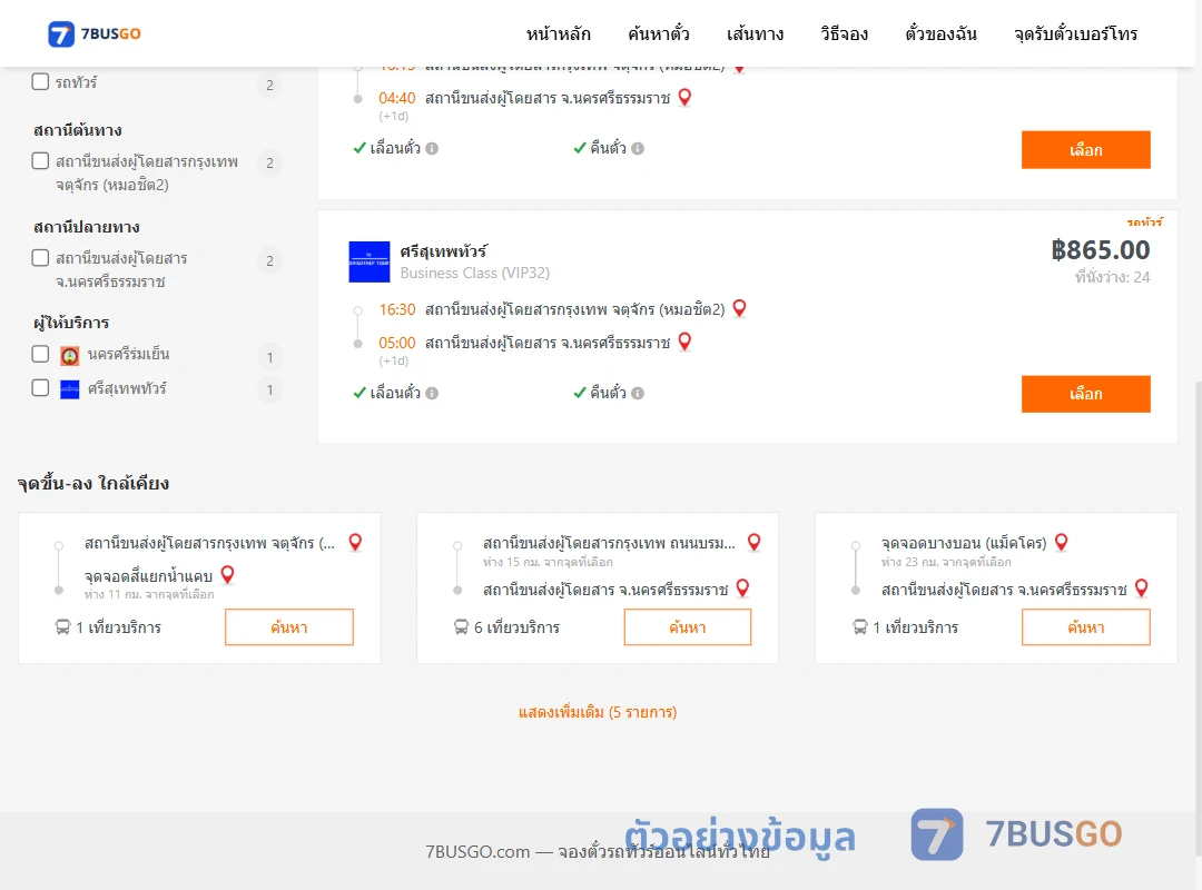 ตัวอย่างผลค้นหา หมอชิต2-นครศรีธรรมราช