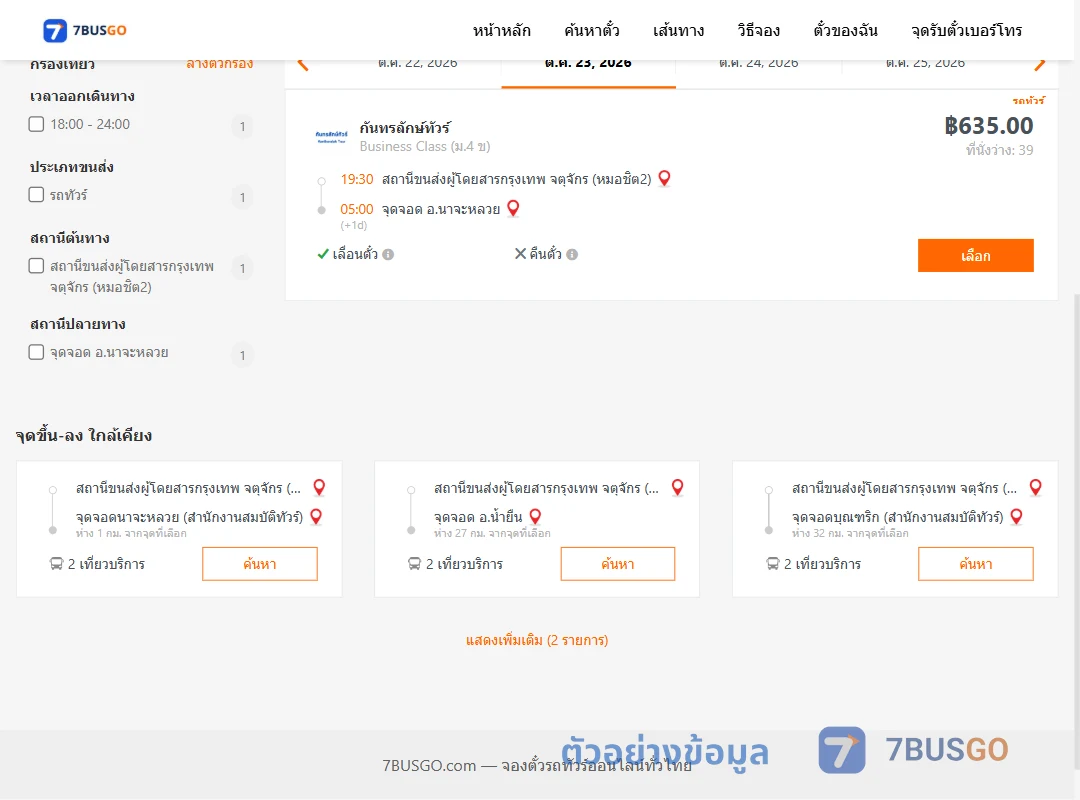 ตัวอย่างผลค้นหา หมอชิต2-นาจะหลวย