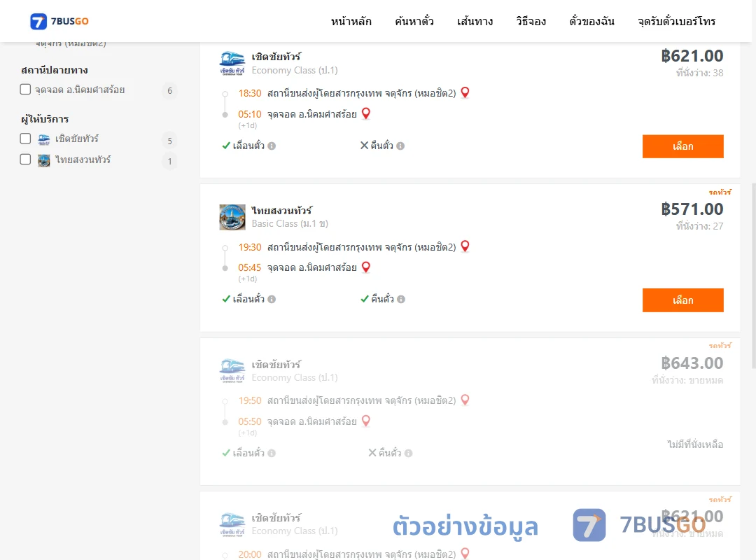 ตัวอย่างผลค้นหา หมอชิต2-นิคมคำสร้อย