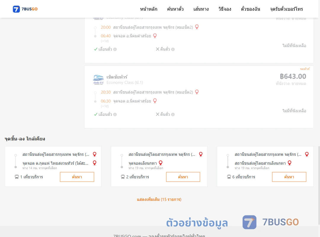 ตัวอย่างผลค้นหา หมอชิต2-นิคมคำสร้อย