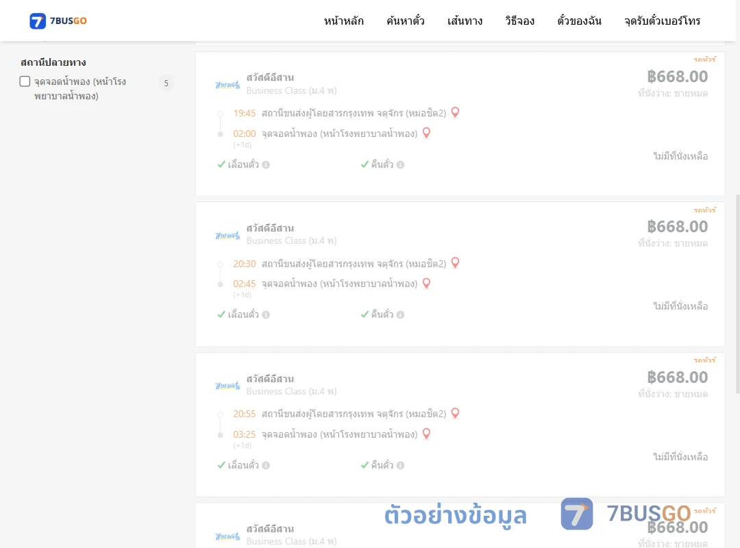 ตัวอย่างผลค้นหา หมอชิต2-น้ำพอง