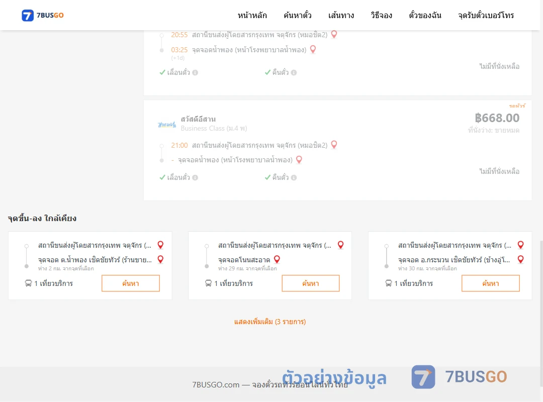 ตัวอย่างผลค้นหา หมอชิต2-น้ำพอง