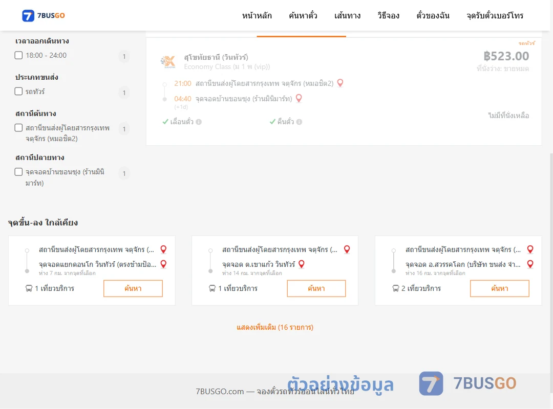 ตัวอย่างผลค้นหา หมอชิต2-บ้านขอนซุง