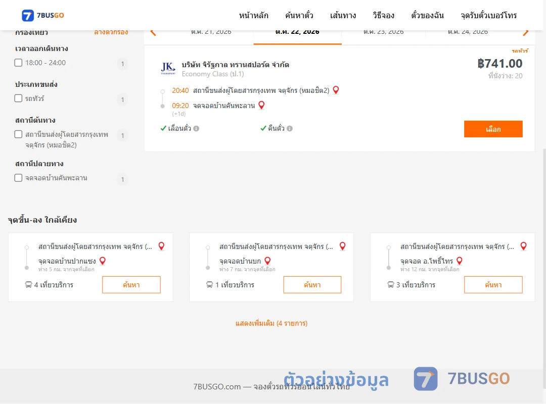 ตัวอย่างผลค้นหา หมอชิต2-บ้านคันพะลาน