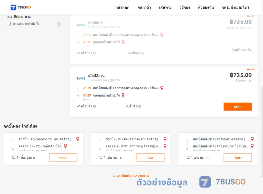ตัวอย่างผลค้นหา หมอชิต2-บ้านคำปะกั้ง