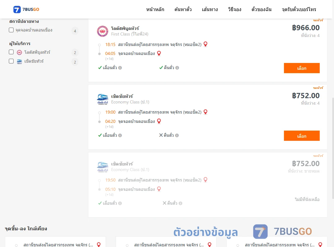 ตัวอย่างผลค้นหา หมอชิต2-บ้านดอนเขือง