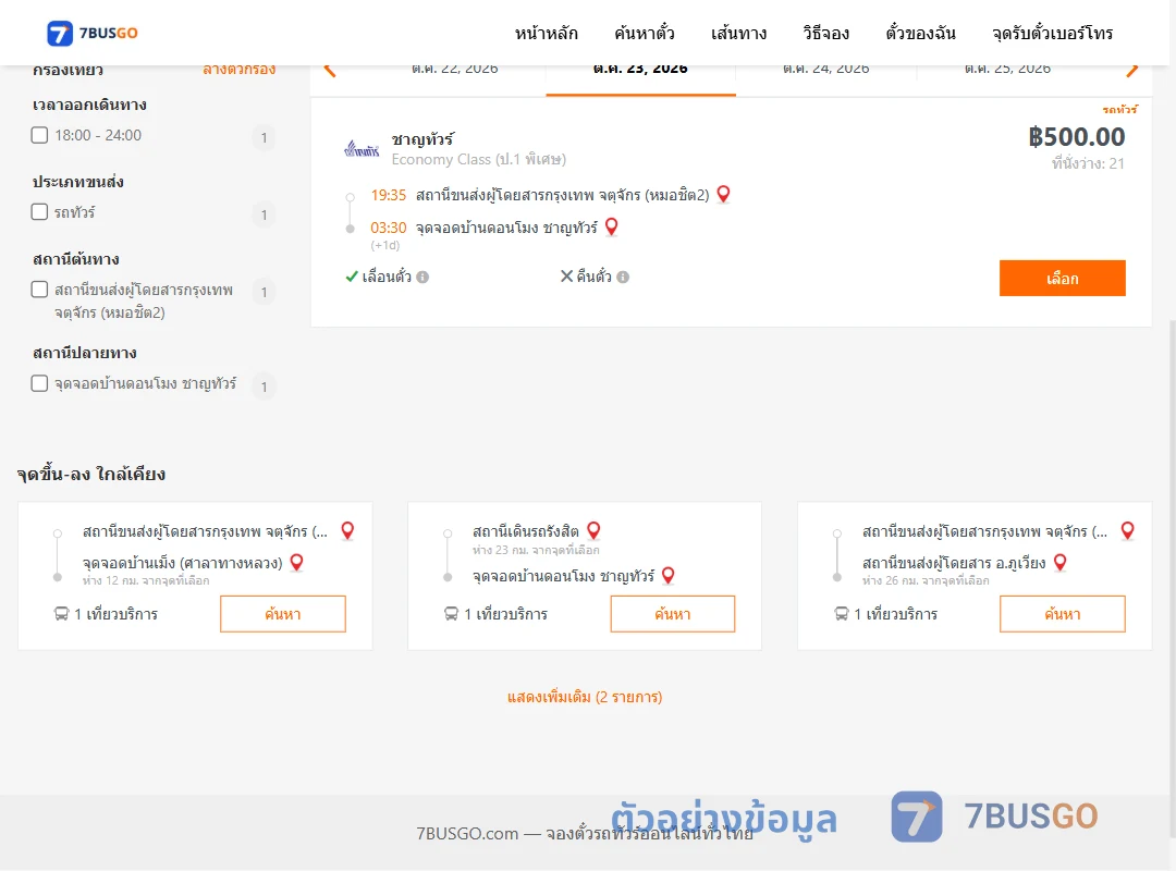 ตัวอย่างผลค้นหา หมอชิต2-บ้านดอนโมง