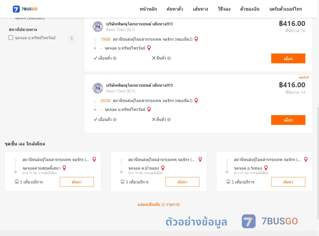 ตัวอย่างผลค้นหา หมอชิต2-บ้านทรัพย์ไพรวัลย์