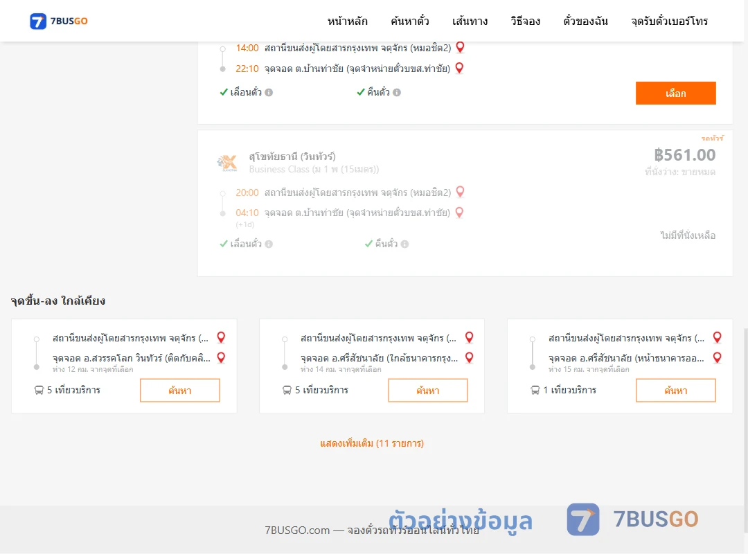 ตัวอย่างผลค้นหา หมอชิต2-บ้านท่าชัย