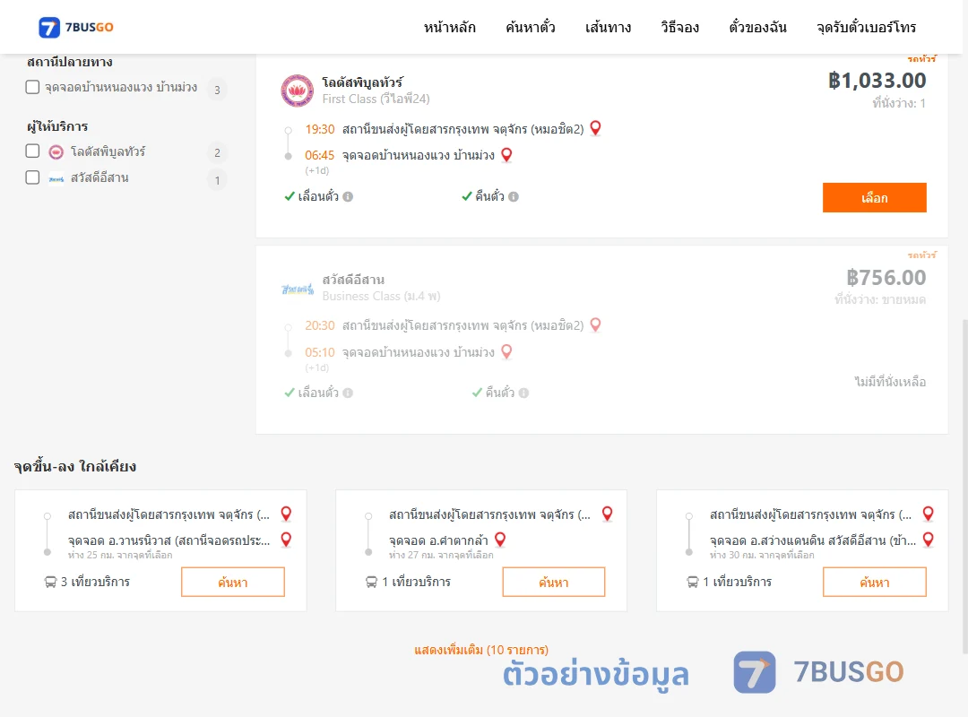 ตัวอย่างผลค้นหา หมอชิต2-บ้านหนองแวงบ้านม่วง