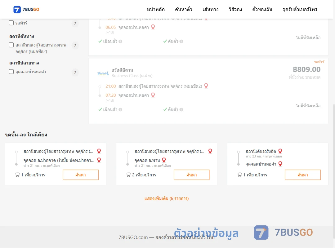ตัวอย่างผลค้นหา หมอชิต2-บ้านหอคำ