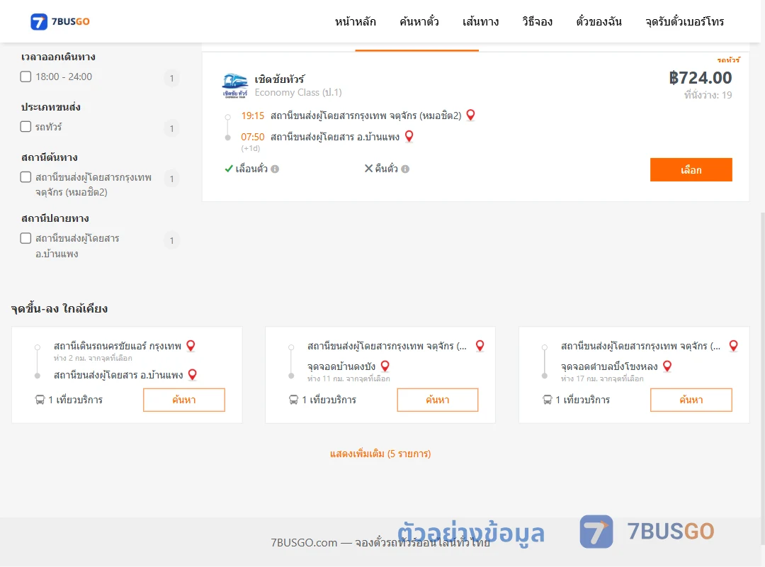 ตัวอย่างผลค้นหา หมอชิต2-บ้านแพง
