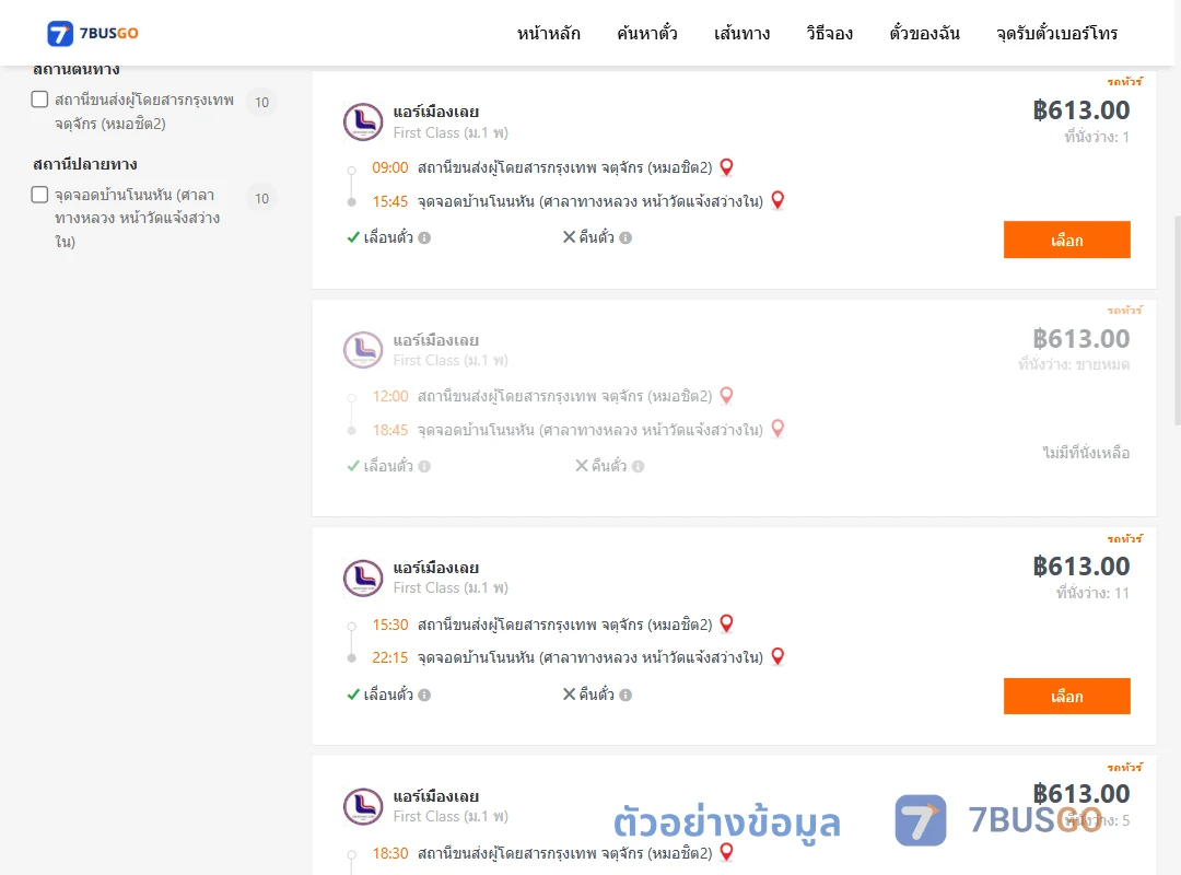 ตัวอย่างผลค้นหา หมอชิต2-บ้านโนนหัน
