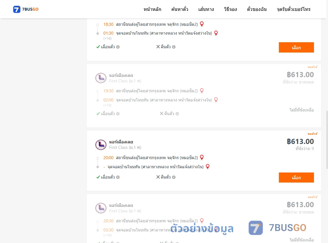 ตัวอย่างผลค้นหา หมอชิต2-บ้านโนนหัน