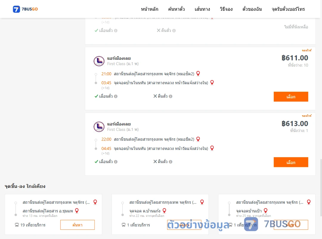 ตัวอย่างผลค้นหา หมอชิต2-บ้านโนนหัน