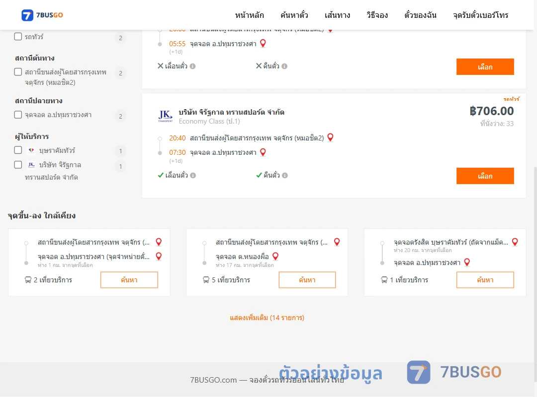ตัวอย่างผลค้นหา หมอชิต2-ปทุมราชวงศา