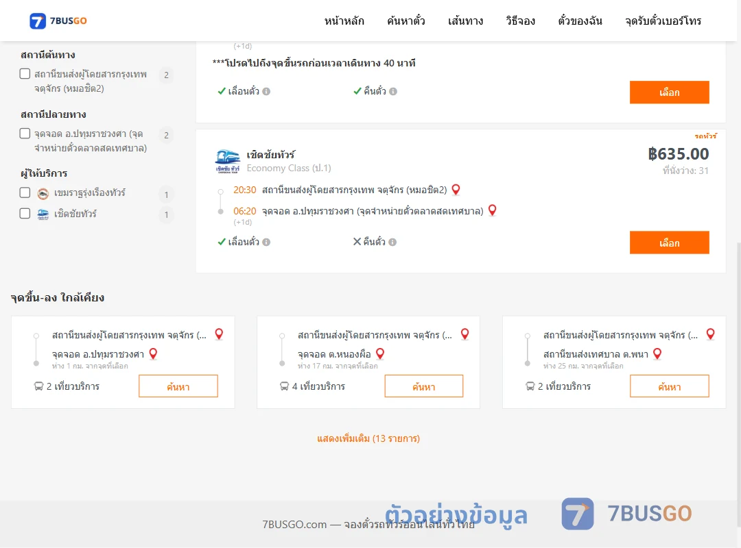 ตัวอย่างผลค้นหา หมอชิต2-ปทุมราชวงศา