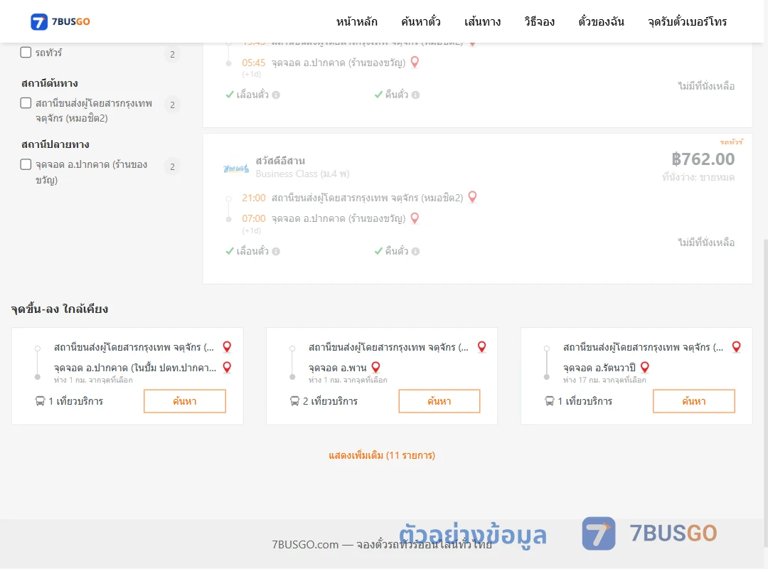ตัวอย่างผลค้นหา หมอชิต2-ปากคาด