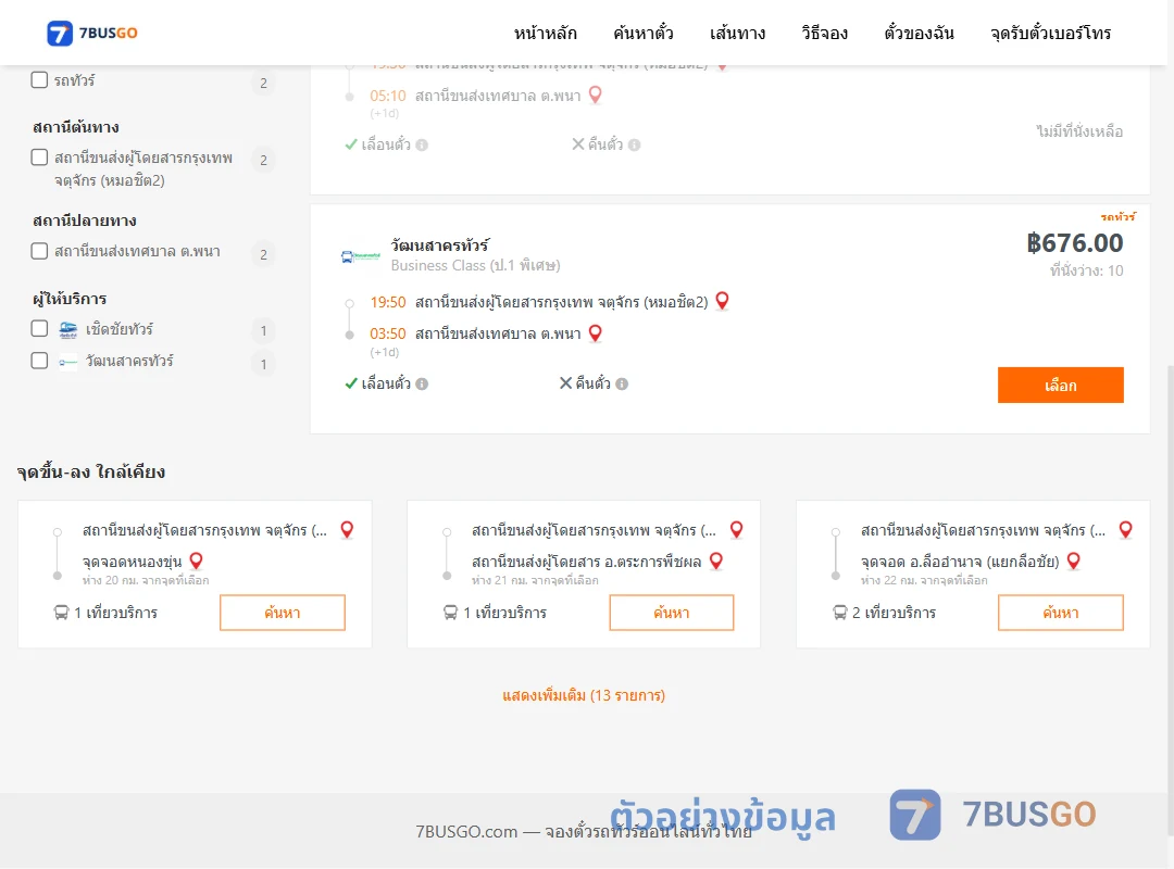 ตัวอย่างผลค้นหา หมอชิต2-พนา