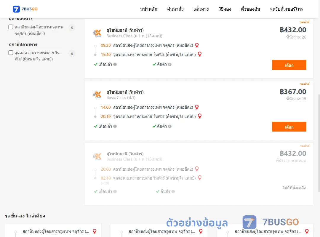 ตัวอย่างผลค้นหา หมอชิต2-พรานกระต่าย