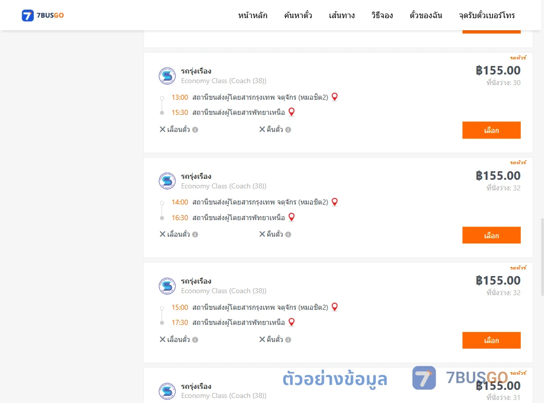 ตัวอย่างผลค้นหา หมอชิต2-พัทยาเหนือ