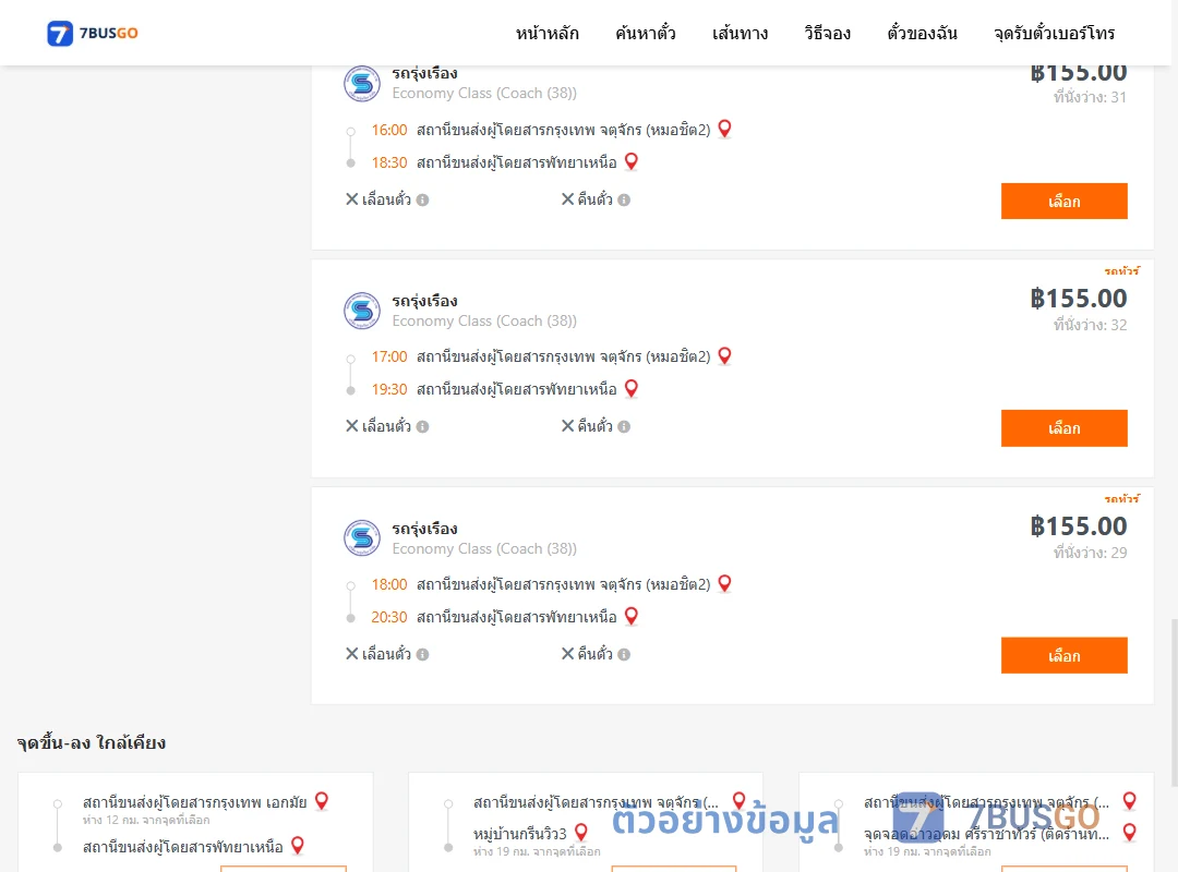 ตัวอย่างผลค้นหา หมอชิต2-พัทยาเหนือ