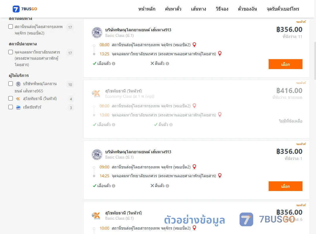 ตัวอย่างผลค้นหา หมอชิต2-ม.นเรศวร