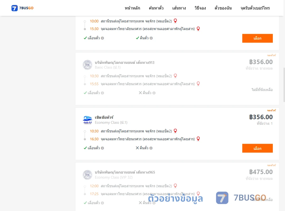 ตัวอย่างผลค้นหา หมอชิต2-ม.นเรศวร