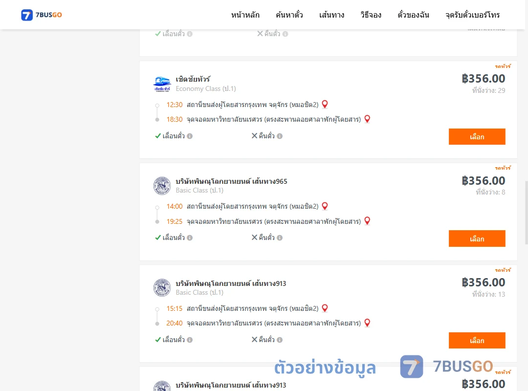 ตัวอย่างผลค้นหา หมอชิต2-ม.นเรศวร
