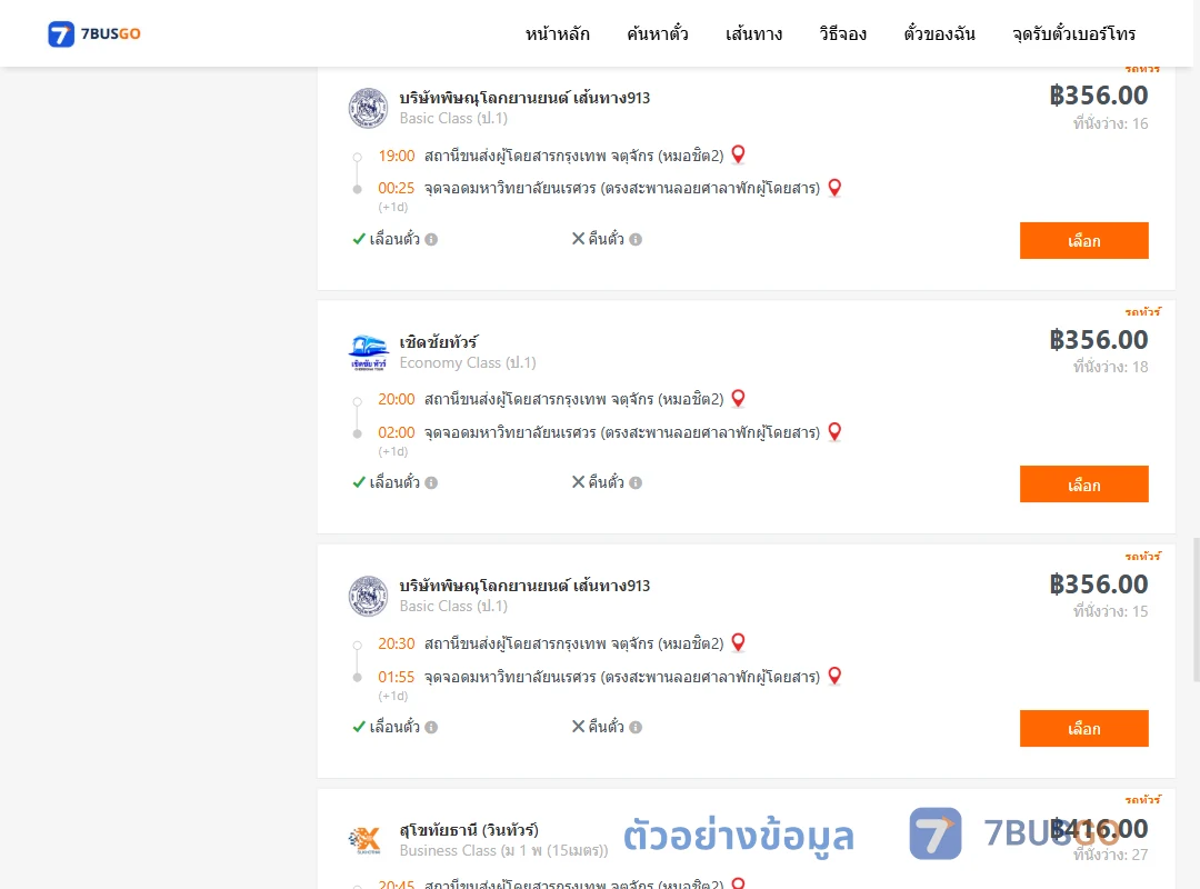 ตัวอย่างผลค้นหา หมอชิต2-ม.นเรศวร